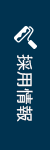 採用サイト